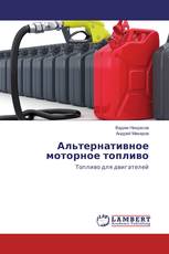 Альтернативное моторное топливо