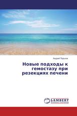 Новые подходы к гемостазу при резекциях печени