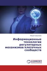 Информационные технологии регуляторных механизмов клеточных сообществ