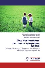 Экологические аспекты здоровья детей