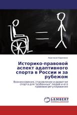 Историко-правовой аспект адаптивного спорта в России и за рубежом