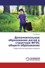 Дополнительное образование детей в структуре ФГОС общего образования