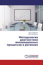 Методология диагностики инновационных процессов в регионах