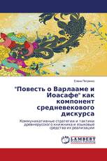 "Повесть о Варлааме и Иоасафе" как компонент средневекового дискурса