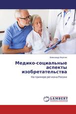 Медико-социальные аспекты изобретательства
