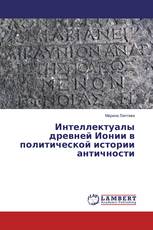 Интеллектуалы древней Ионии в политической истории античности