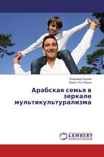 Арабская семья в зеркале мультикультурализма