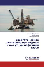 Энергетическое состояние природных и попутных нефтяных газов