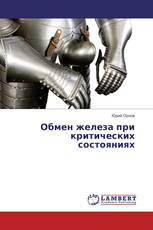 Обмен железа при критических состояниях