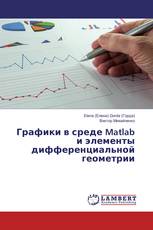 Графики в среде Matlab и элементы дифференциальной геометрии