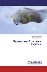 Экология Арктики Якутии