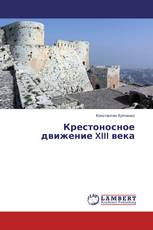 Крестоносное движение XIII века