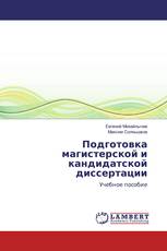 Подготовка магистерской и кандидатской диссертации