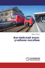 Английский язык: учебное пособие