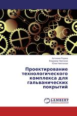 Проектирование технологического комплекса для гальванических покрытий