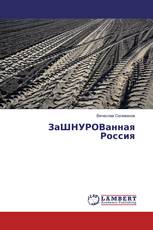 ЗаШНУРОВанная Россия