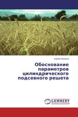 Обоснование параметров цилиндрического подсевного решета