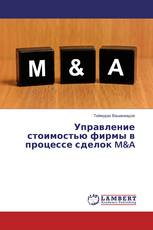 Управление стоимостью фирмы в процессе сделок M&A