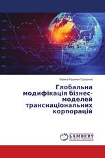 Глобальна модифікація бізнес-моделей транснаціональних корпорацій