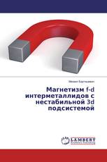 Магнетизм f-d интерметаллидов с нестабильной 3d подсистемой