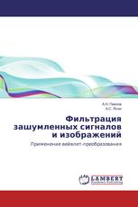Фильтрация зашумленных сигналов и изображений