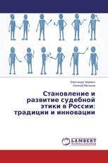 Становление и развитие судебной этики в России: традиции и инновации