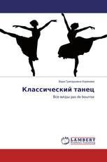 Классический танец