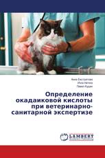 Определение окадаиковой кислоты при ветеринарно-санитарной экспертизе