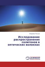 Исследование распространения солитонов в оптических волокнах