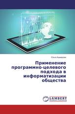 Применение программно-целевого подхода в информатизации общества