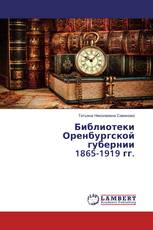 Библиотеки Оренбургской губернии 1865-1919 гг.