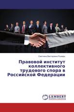 Правовой институт коллективного трудового спора в Российской Федерации