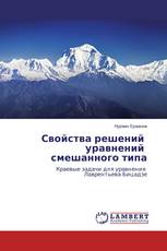 Свойства решений уравнений смешанного типа
