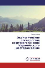Экологические последствия нефтезагрязнений Карамовского месторождения