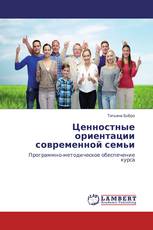 Ценностные ориентации современной семьи