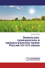 Земельное, гражданское и процессуальное право России XIV-XVII веков