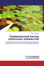 Тривиальный метод конечных элементов