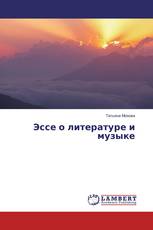 Эссе о литературе и музыке