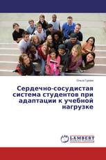 Сердечно-сосудистая система студентов при адаптации к учебной нагрузке