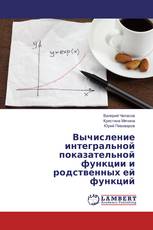 Вычисление интегральной показательной функции и родственных ей функций