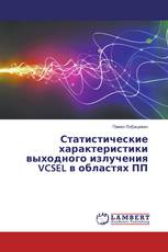 Статистические характеристики выходного излучения VCSEL в областях ПП