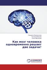 Как мозг человека одновременно решает две задачи?