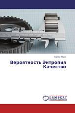 Вероятность Энтропия Качество