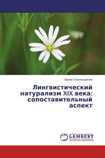 Лингвистический натурализм XIX века: сопоставительный аспект