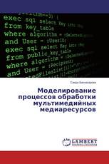 Моделирование процессов обработки мультимедийных медиаресурсов
