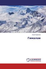 Гималаи
