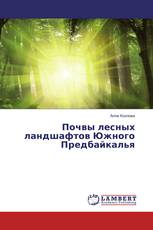 Почвы лесных ландшафтов Южного Предбайкалья