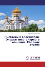 Писатели и властители: Очерки эпистолярного общения. Сборник статей