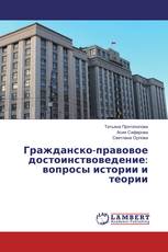 Гражданско-правовое достоинствоведение: вопросы истории и теории