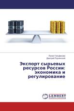 Экспорт сырьевых ресурсов России: экономика и регулирование